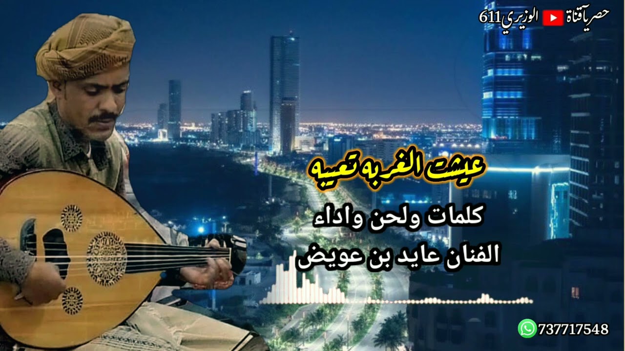 عايد بن عويض - عيشت الغربه تعيبه - جديد 2024 حصرياً