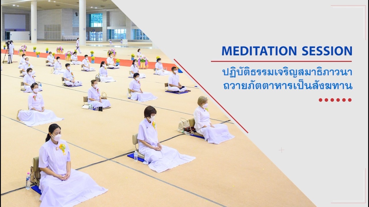 ปฏิบัติธรรม ถวายภัตตาหารเป็นสังฆทาน   690308