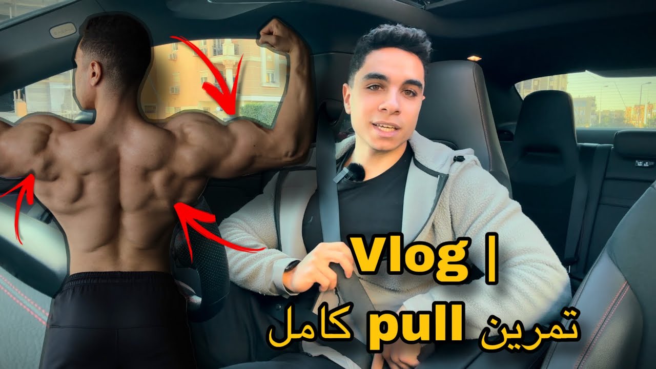 Vlog | تمرين سحب كامل وكلام في الرياضة