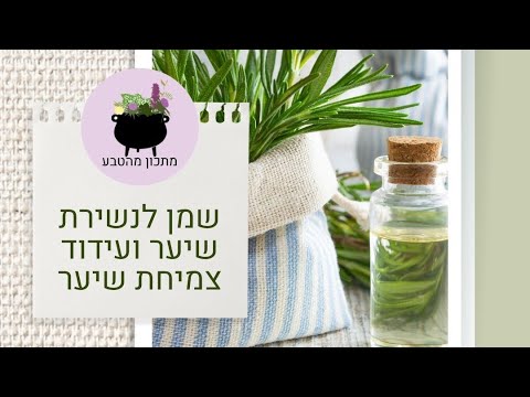 וִידֵאוֹ: 4 דרכים להכין שמן לשיער