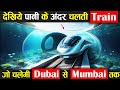 देखिए पानी के अंदर चलती Train, जो चलेगी Mumbai से Dubai तक !