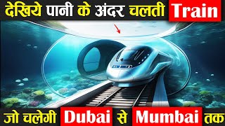 देखिए पानी के अंदर चलती Train, जो चलेगी Mumbai से Dubai तक !