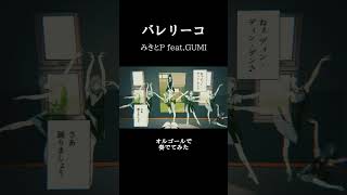 バレリーコ / みきとP feat.初音ミク をオルゴールで奏でてみた #shorts #バレリーコ #初音ミク #みきとP #オルゴール #癒し #vocaloid