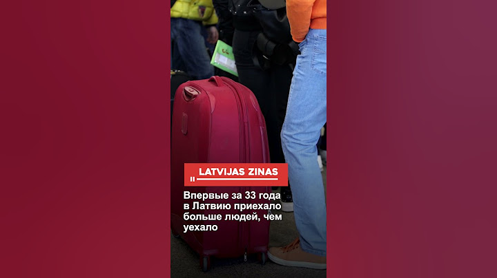 Впервые за 33 года в Латвию приехало больше людей, чем уехало