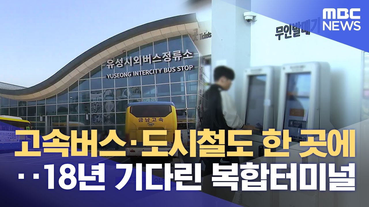 대전 새 관문 '유성복합터미널'‥ 