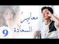 "المسلسل الصيني "معايير السعادة "Customize Happiness" مترجم عربي الحلقة 9