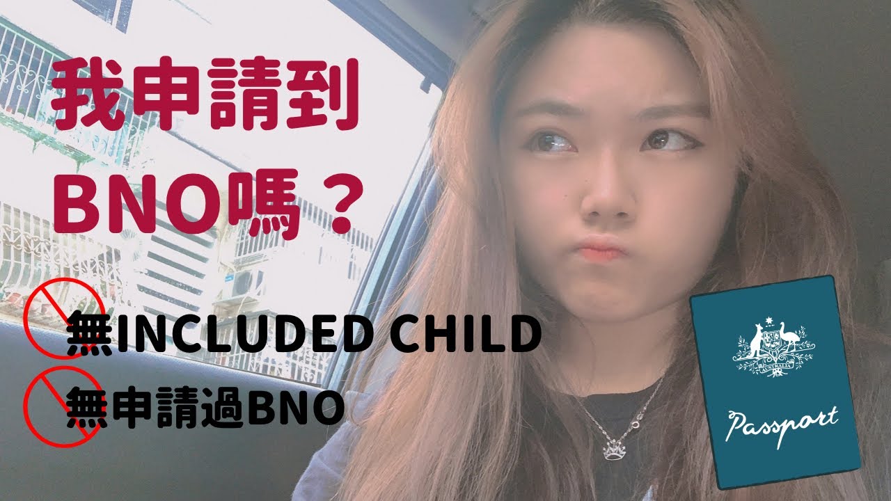 🛂 我申請到BNO嗎？你們會否移民英國呢？靠出世紙大法！🇬🇧｜Heyman_music