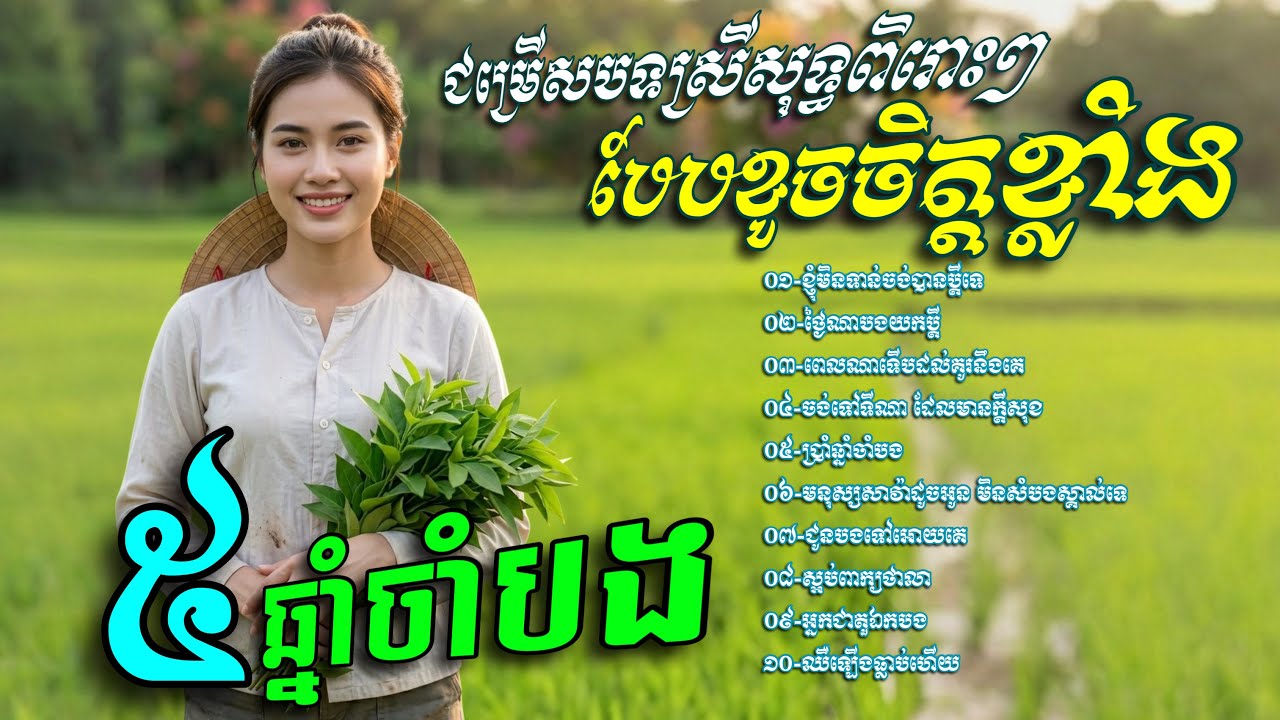 ជម្រេីសបទស្រីសុទ្ធពិរោះៗ​ បែបខូចចិត្តខ្លាំង​💥ប្រាំឆ្នាំចាំបង​ [Chin Channa Official]