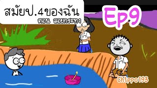 สมัยป.4 EP9 ตอนพิเศษ :Chippo193