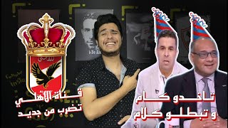 قناة الاهلي تمسح بكرامة خالد الغندور الأرض بعد تصريحاته أمس