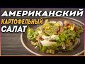 Американский КАРТОФЕЛЬНЫЙ салат / рецепт от ВКУСНО ДОМА #16