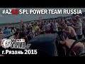 #AZ13 SPL POWER RUSSIA TEAM г Рязань 23,05,2015