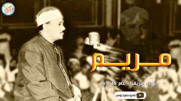 سورة مريم من أروع تلاوت الشيخ عبدالباسط من جنوب إفريقيا ٦٦م