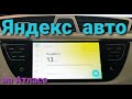 Яндекс Авто на примере Джили Атлас. #яндексавто #яндексмузыка #яндекскарты