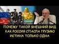 ✅ Н.Левашов. Почему у Левашова такой внешний вид. Как Россия спасла грузин. Истина только одна