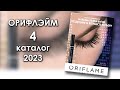 Каталог 4 2023 Орифлэйм Украина