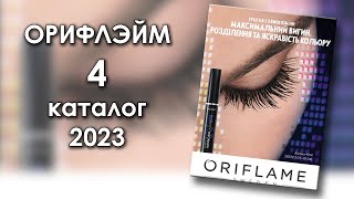 Каталог 4 2023 Орифлэйм Украина