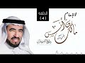 ملازمته للعلماء سيرة الإمام مالك بن انس د طارق السويدان 
