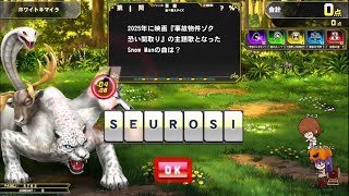 【QMA】 ホワイトキマイラ 250915【協力クイズ】【NORMAL→HARD】