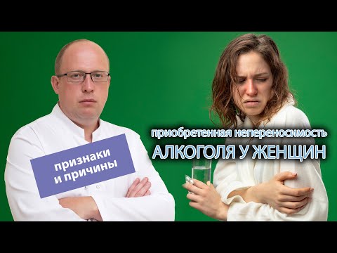 🤢 Приобретенная непереносимость алкоголя у женщин: симптомы, признаки и причины 🍾