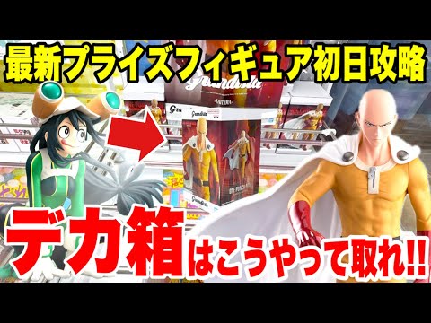 【クレーンゲーム】最新プライズ初日攻略!サイタマ&蛙吹梅雨をCGS熊谷店でゲット!How to win Saitama & Tsuyu Asui figures from claw machine!