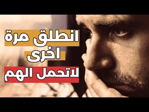 لاتحمل هم الدنيا حاول تنطلق اتحداك اذا لم يرتاح قلبك بعد مشاهدة هذا الفديو تحفيز