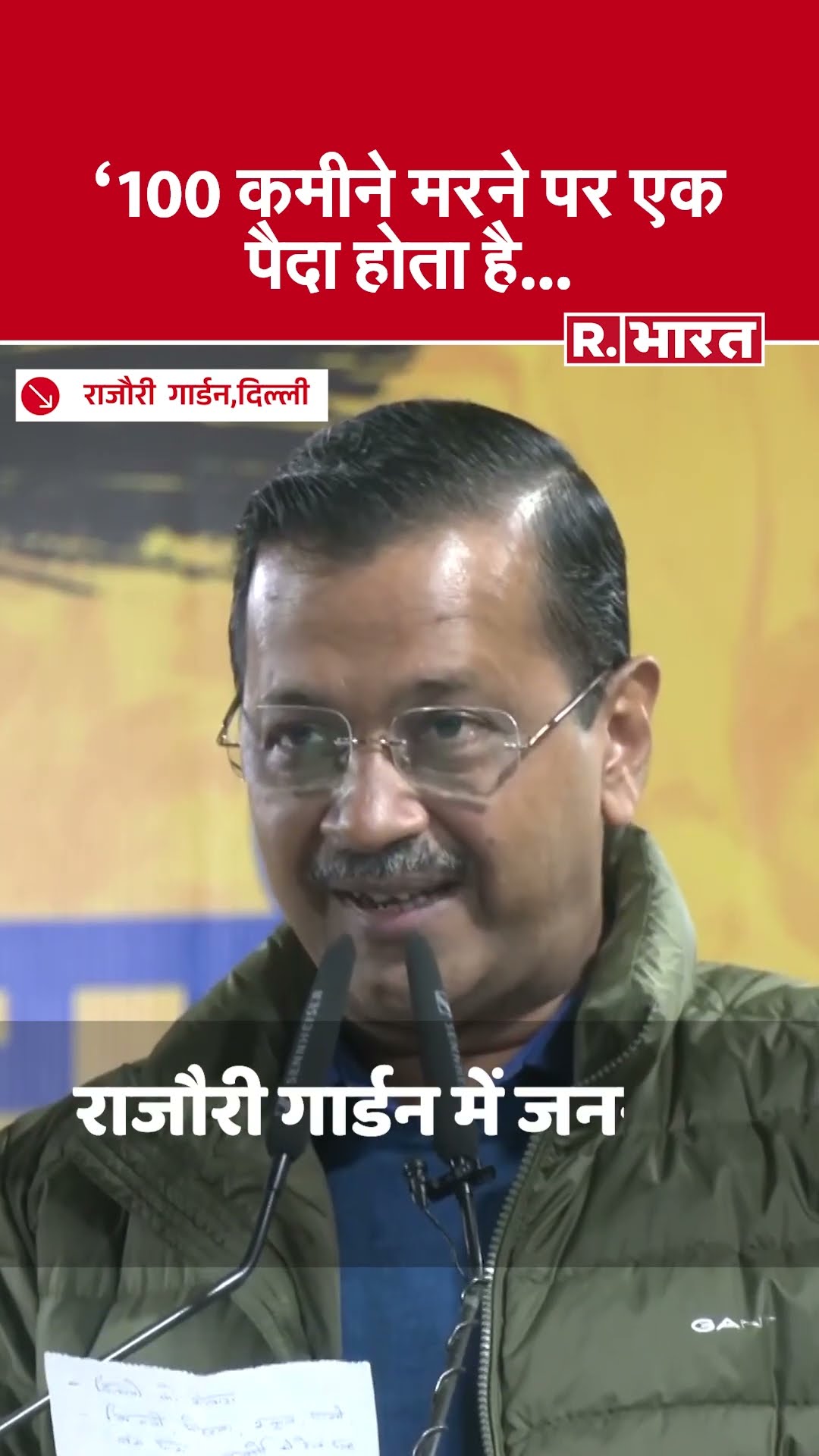 Delhi Assembly Election 2025: Arvind Kejriwal ने क्यों कहा?-100 कमीने मरने पर एक पैदा होता है...