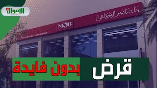 بدون فوائد.. شروط وضوابط الحصول على قرض من بنك ناصر الاجتماعي