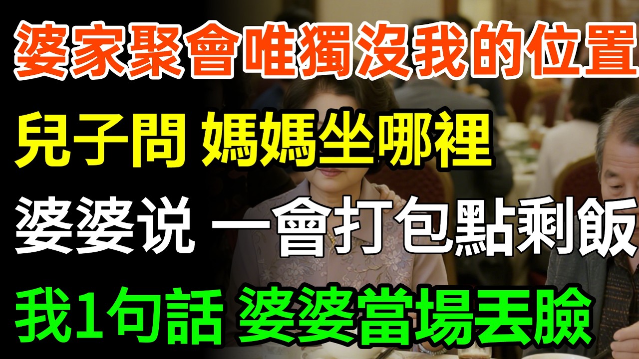 重陽節，婆家16口聚會，整個包廂唯獨沒我的位置，兒子問：媽媽坐哪裡？婆婆說：她是外人，一會打包點剩飯，結帳時，卻狂打30通電話，我一句話，婆婆當場丟臉！#故事頻道 #婆媳 #情感