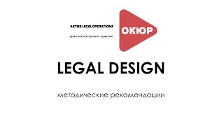 LEGAL DESIGN: методические рекомендации от Актива LegalOps ОКЮР