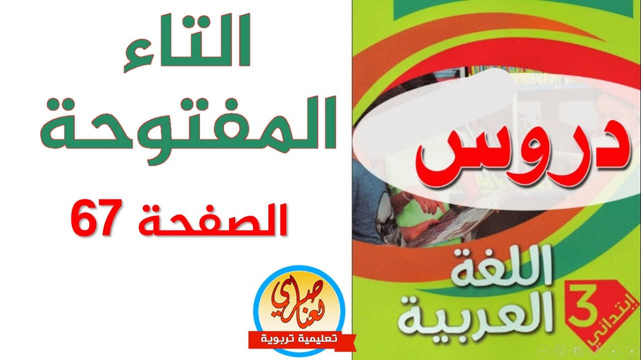 التاء المفتوحة السنة الثالثة ابتدائي