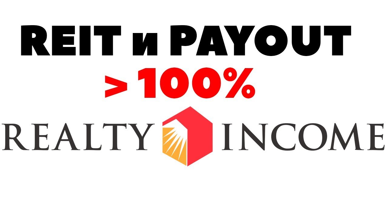 Инвестиции в REIT и Payout Ratio более 100%