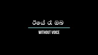 Eye Ra Oba - Upuli - ඊයේ රෑ ඔබ - ඒ උපුලී