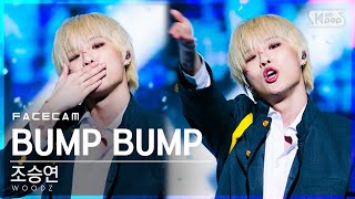 [페이스캠4K] 조승연 'BUMP BUMP' (WOODZ FaceCam)│@SBS Inkigayo_2020.12.06.