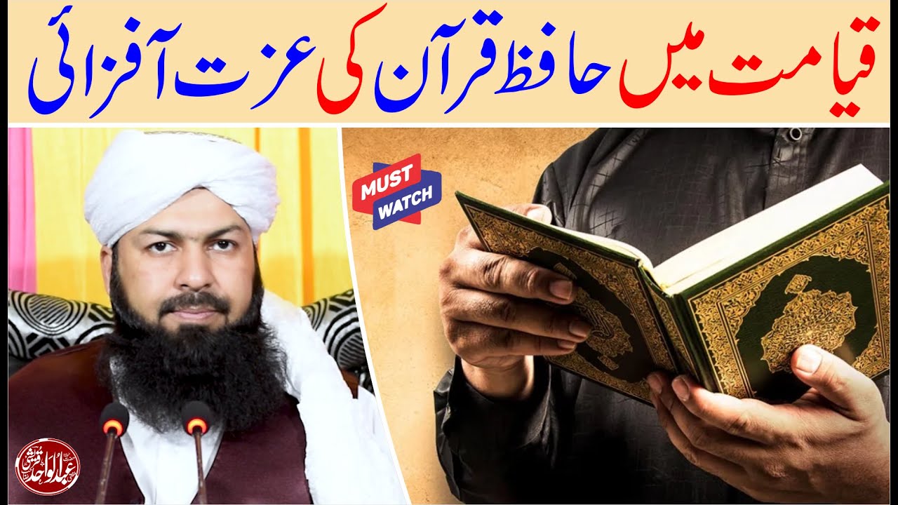 Qayamt Mein Hafiz E Quran Ki Izzat Afzai | حافظ  قرآن کی عزت آفزائی | @MuftiAbdulWahidQureshi
