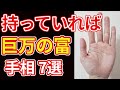 【手相占い】金運急上昇により巨万の富を暗示する手相7選！