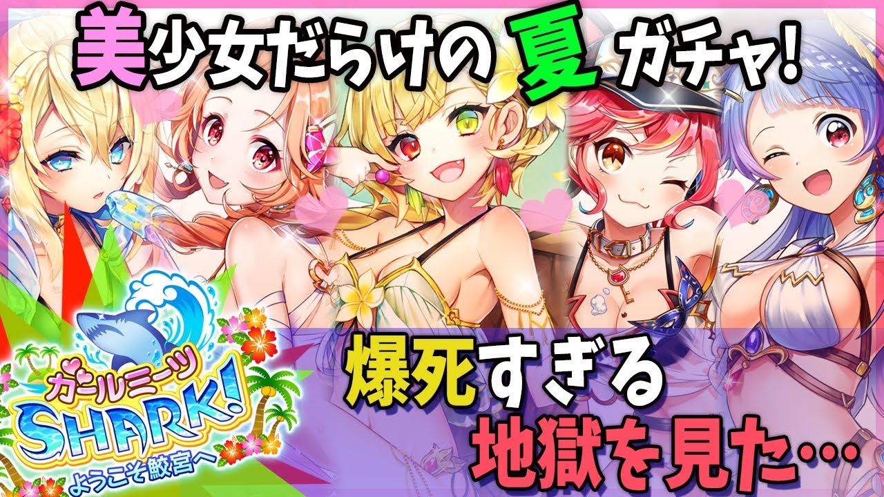 白猫 美少女だらけの夏ガチャで 爆死すぎる地獄を見た これはひどい ガチャ ガールミーツシャーク Youtube