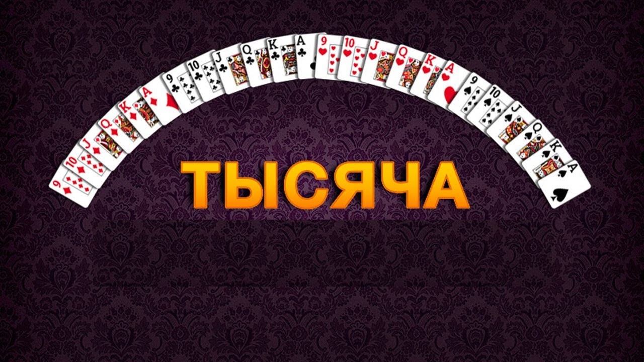 Игра 1000 дал. Тысяча - карточная игра. Игры тысяча 1000. Тыща игра карточная. Марьяж карточная игра тысяча.