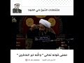 الشيخ علي العبود ما معنى قوله تعالى والله خير الماكرين