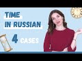 Learn how to talk about time in Russian: 4 different cases