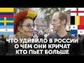 Иностранцы о России: ЧТО УДИВИЛО и РАЗОЧАРОВАЛО в ЧМ 2018. RUSSIA WORLD CUP FANS