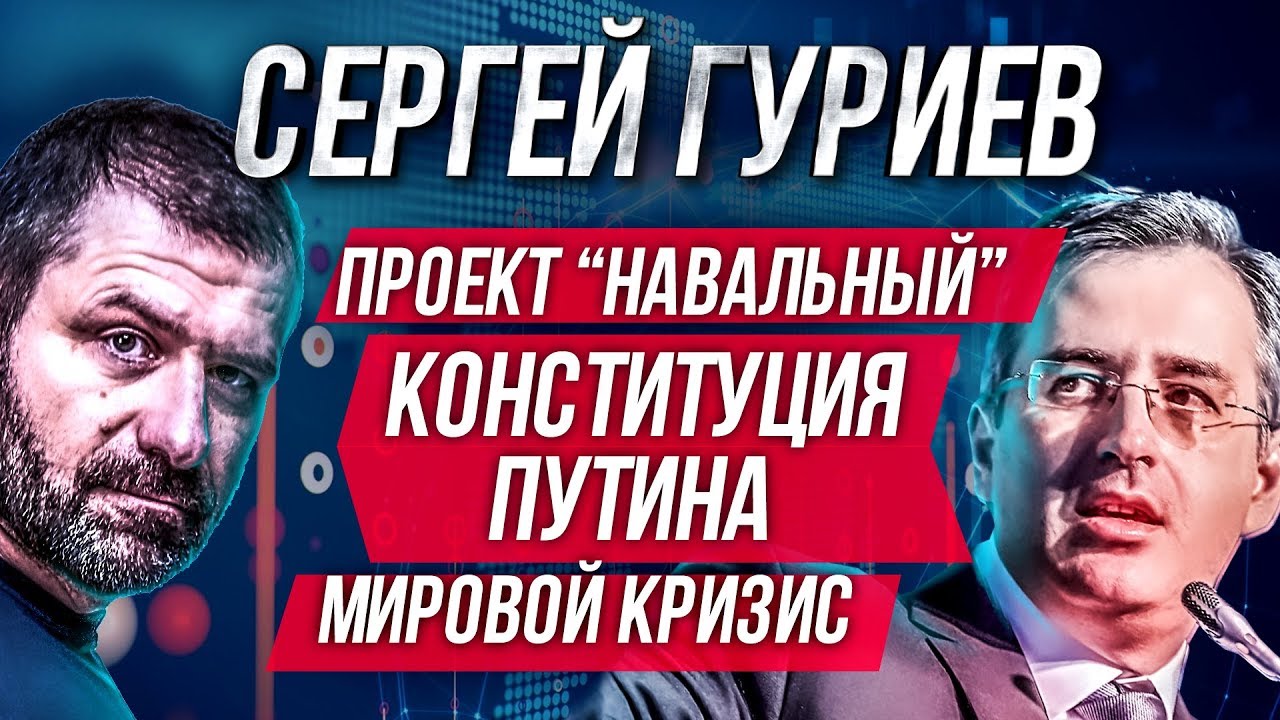 ⁣Навальный агент Кремля? Кризис | Путин Конституция | Бедность в мире | Сергей Гуриев