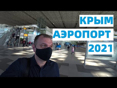 Крым 2021 Аэропорт/Аэропорт Симферополь обзор