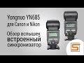 StrobiusREVIEW | Yongnuo YN685 для Canon и Nikon - обзор от Strobius