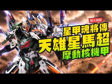 [Modeler Unboxing] Super High-Value Assembly Model! Star Armor Soul General Legend: Heavenly Hero...