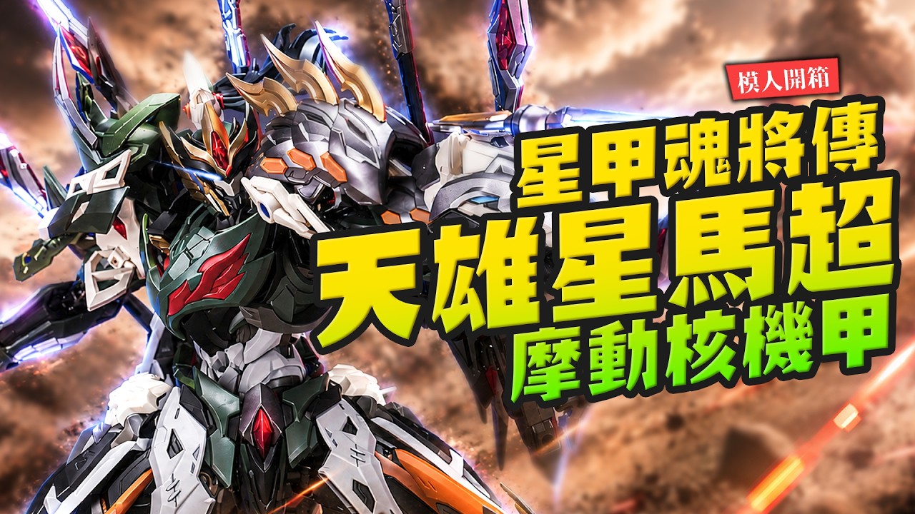 【模人開箱】超高CP值組裝模型!星甲魂將傳天雄星馬超 摩動核機甲!!|Mr.Joe Hobby.tv 縮圖