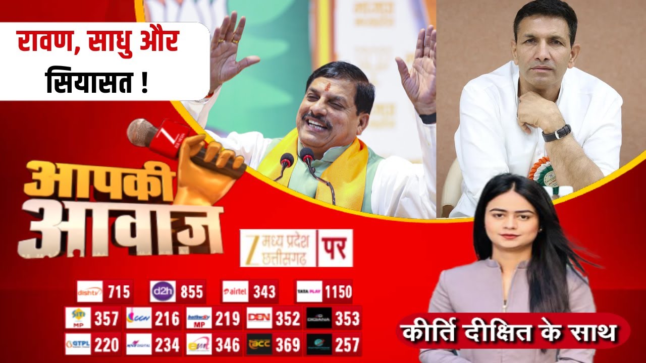 🔴LIVE : Aapki Awaaz : रावण, साधु और सियासत !| Latest News | Zee MPCG