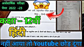 class 12th hindi half yearly real paper 2023 mp board /अर्धवार्षिक परीक्षा 2023 / ardhvarshik paper?