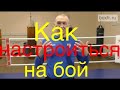 Бокс: как настроиться на бой?