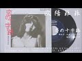 欧陽菲菲 - 恋の十字路 I Want You Love Me Tonight (1973.04.05)